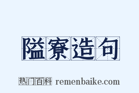 隘寮造句是什么意思的图片